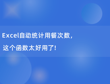 Excel自动统计用餐次数，这个函数太好用了！